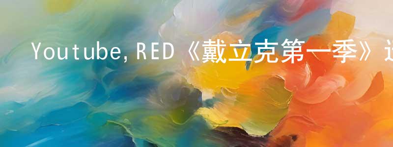 楚曉明發布Youtube,RED《戴立克第一季》迅雷下載/在線觀看/百度云-動漫/卡通-美劇天堂